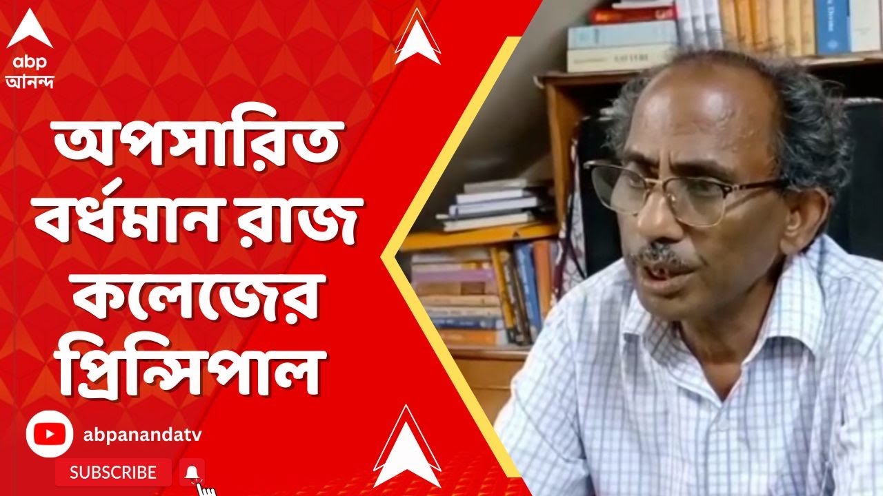 Burdwan Raj College: পদ থেকে অপসারণ বর্ধমানের রাজ কলেজের প্রিন্সিপালকে