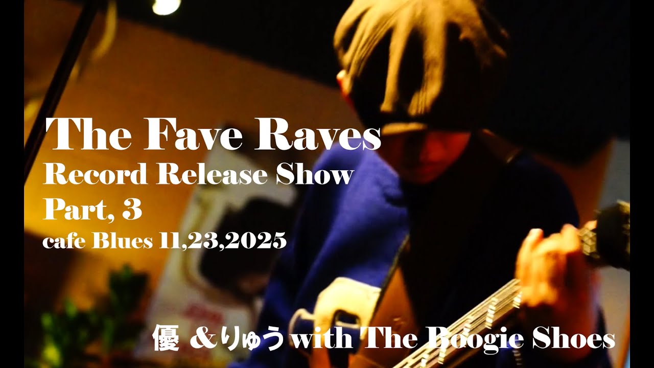 [Live] The Fave Raves レコ発ライブ！ - 優 ＆ りゅう with The Boogie Shoes パート3 Deep Blues from the Soul