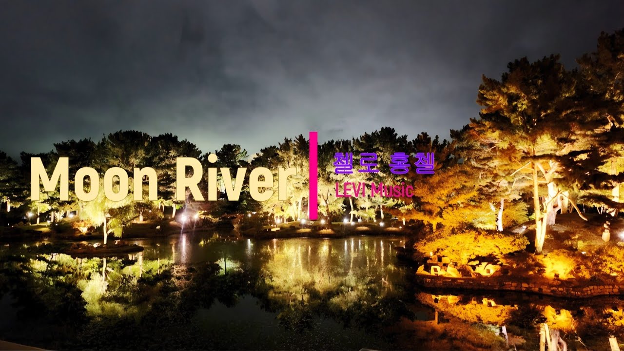 Moon River 문리버 첼로 연주