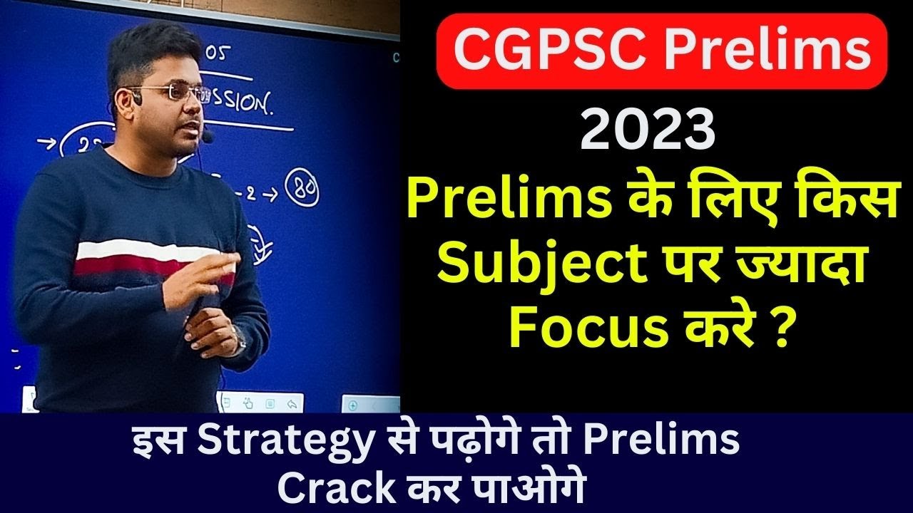 Prelims के लिए किस Subject पर ज्यादा Focus करे ? || Cgpsc Prelims 2023