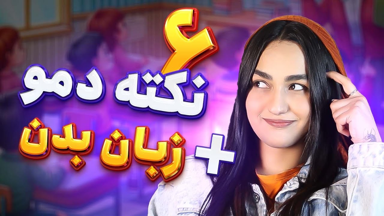 بهترین دمو  با این نکات + زبان بدن مدرس در دمو👩🏻‍🏫💎
