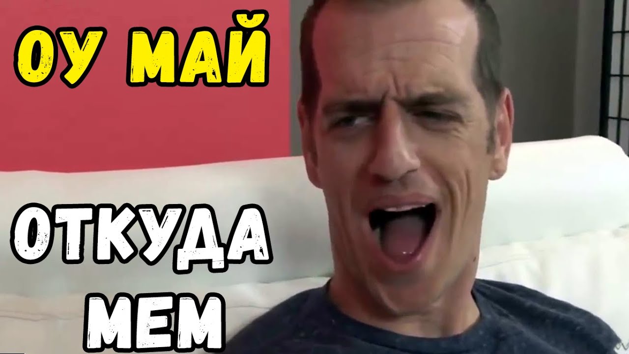 ОУ МАЙ - Откуда Мем | История Мема и Чэд Даймонд