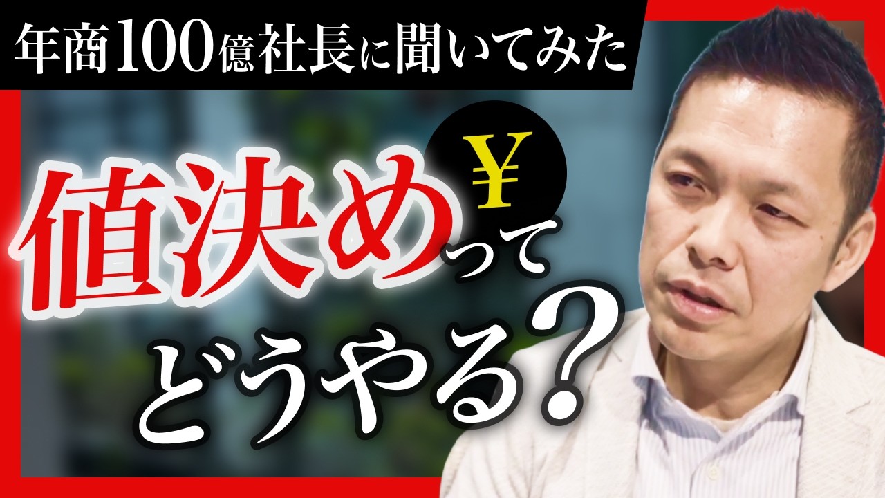 年商100億社長に聞いた：なぜ、安く売るとビジネスは成長しないのか？価格設定が経営を左右する理由 #16年連続増収  #ダイレクト出版 #小川忠洋