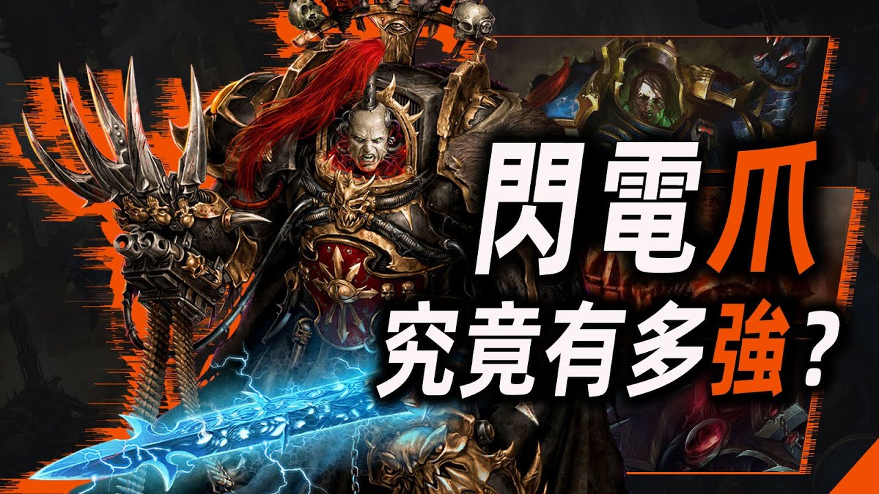 閃電爪，究竟有多強？【戰錘40K】