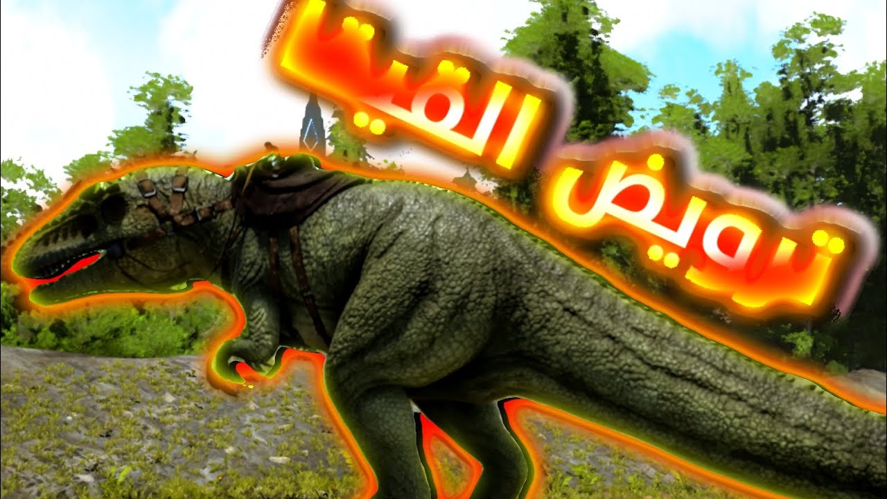 ترويض القيقا ارك سرفايفل موبايل #21 ark survival