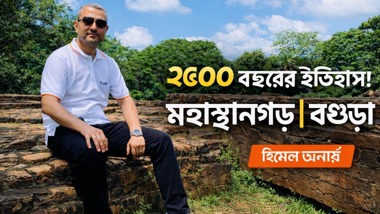 মাত্র ৪০ টাকায় ২৫০০ বছরের ইতিহাস! মহাস্থানগড় ভ্রমন, বগুড়া | Bogura Travel | HIMEL ANARJO