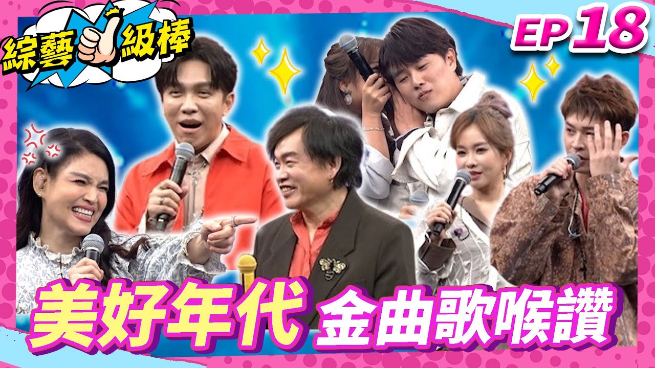 【美好年代金曲歌喉讚】完整版|康康 許志豪 陳隨意 陳孟賢 李子森 杜忻恬 陳怡婷 林良歡 郭婷筠 談詩玲 吳美琳 吳俊宏 蕭玉芬 沈建豪 唐儷【綜藝一級棒】EP18_20241012