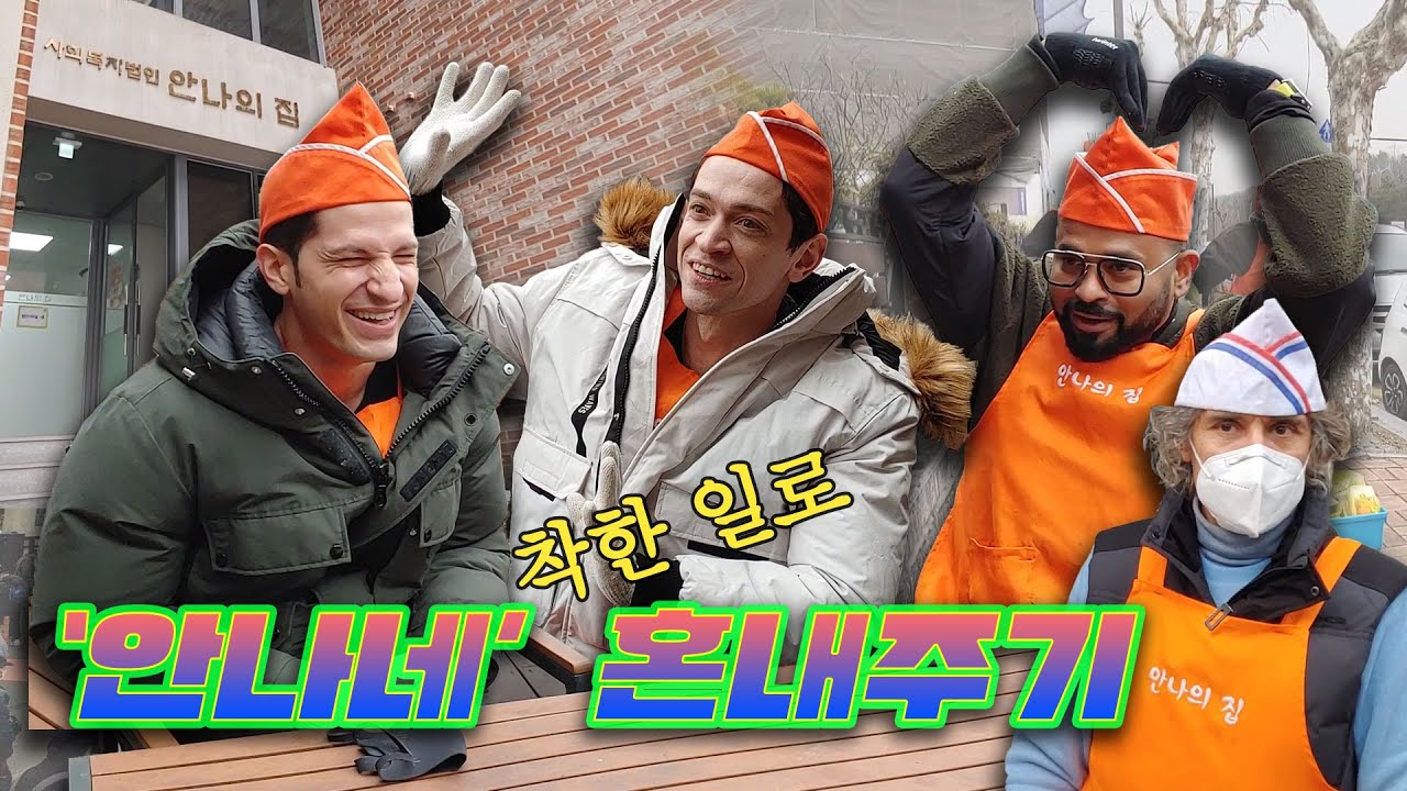 [354 근황_#22] 354 in 봉사 | 럭키, 알베르토, 다니엘이 ‘안나의 집’ 잔뜩 혼내주고 왔습니다… 👊