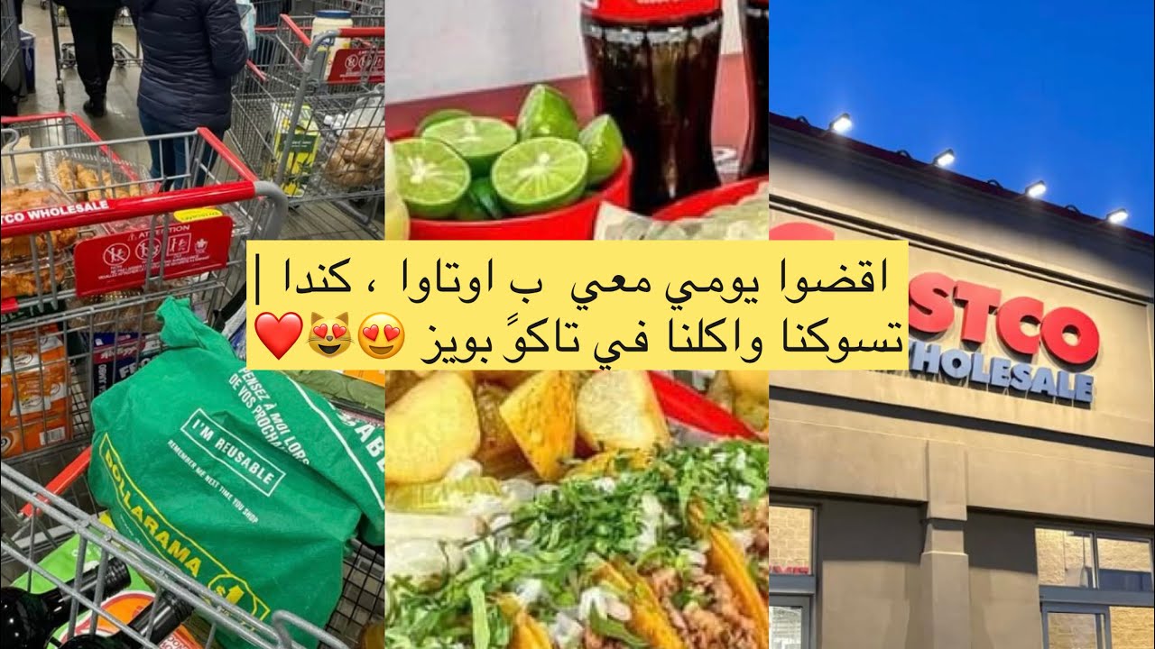 اقضوا يومي معي ب اوتاوا كندا | تعالو شوفو شصار ويانه من تغدينه بتاكو بويز #shopping #cosco #ottawa 