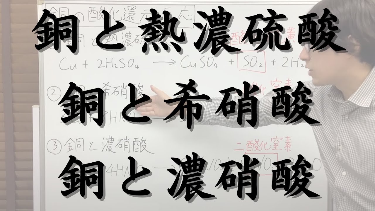 銅の酸化還元反応の化学反応式（銅と熱濃硫酸、銅と希硝酸、銅と濃硝酸）【化学反応式の王道】