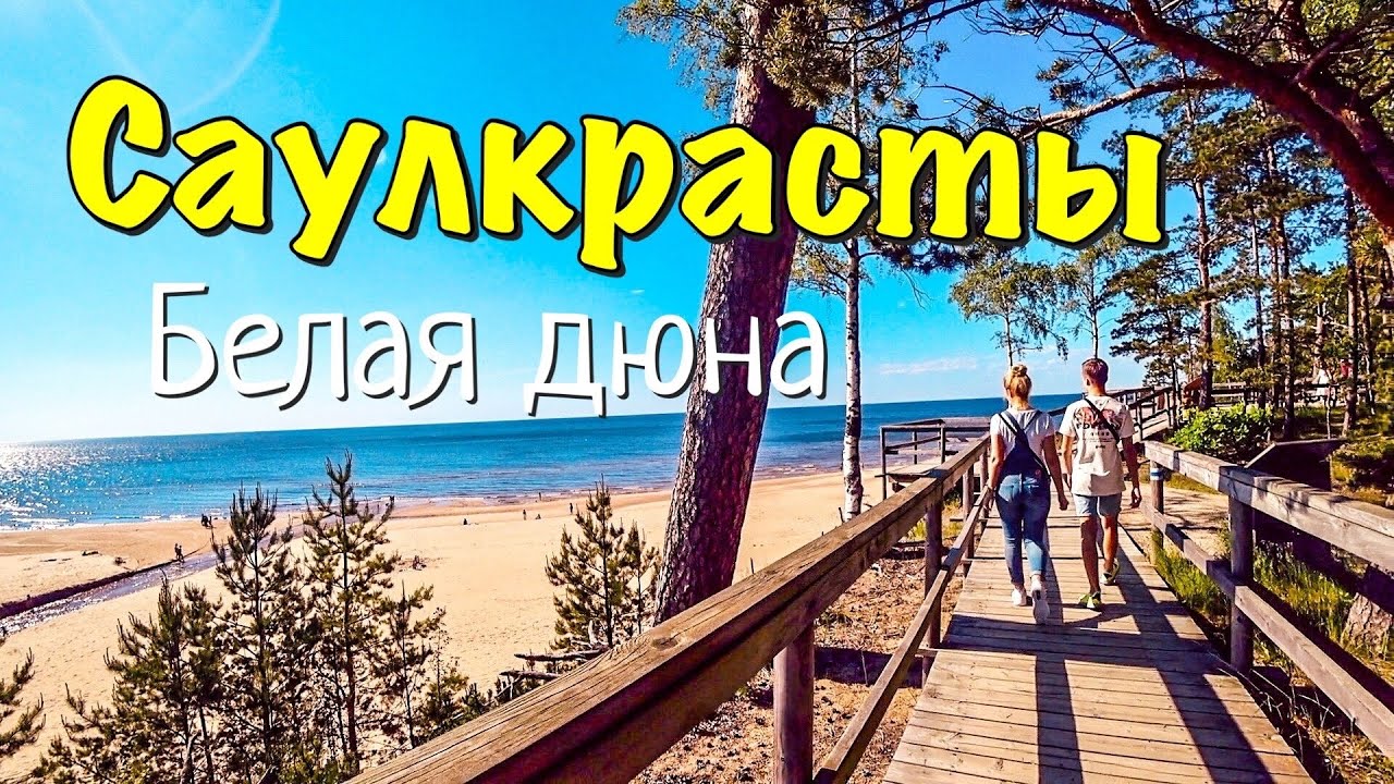 КРАСИВЫЕ МЕСТА ЛАТВИИ /БЕЛАЯ ДЮНА / ТРОПА СОЛНЕЧНОГО ЗАКАТА/ Lukjancevi Family