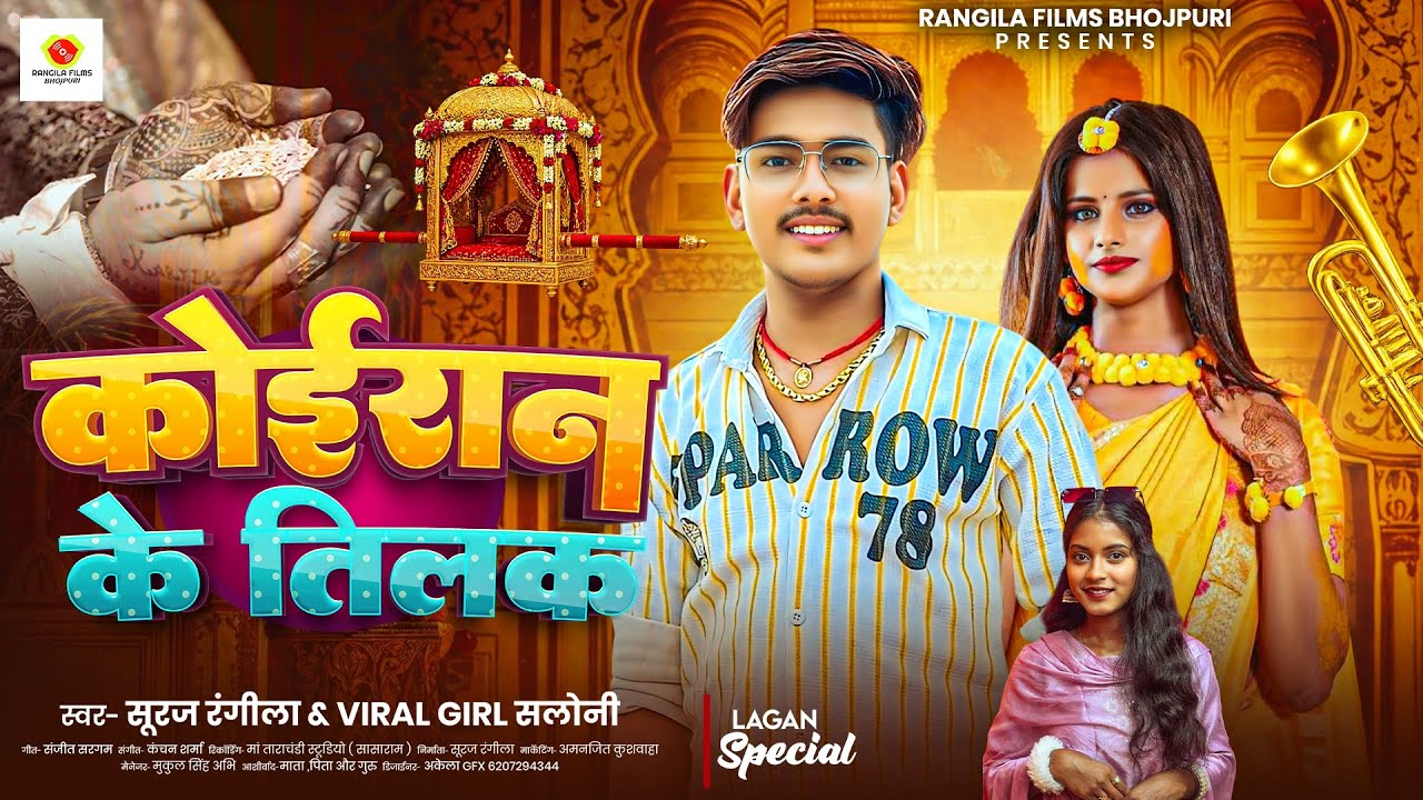 #कोइरान के तिलक | #Suraj Rangila & #Viral Girl Saloni | Koiran Ke Tilak | New Kushwaha Song 2026