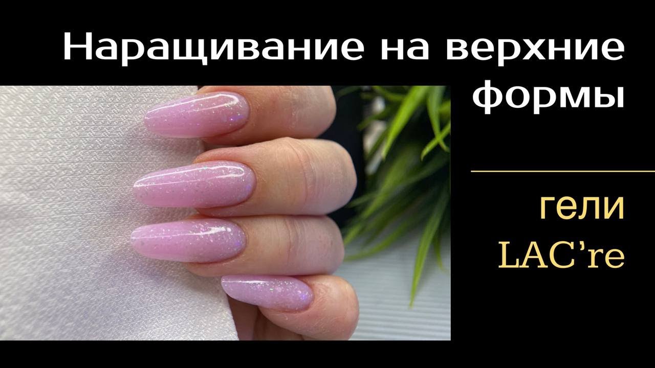 Наращивание ногтей на верхние формы. Ногти миндаль. Гели Lacre