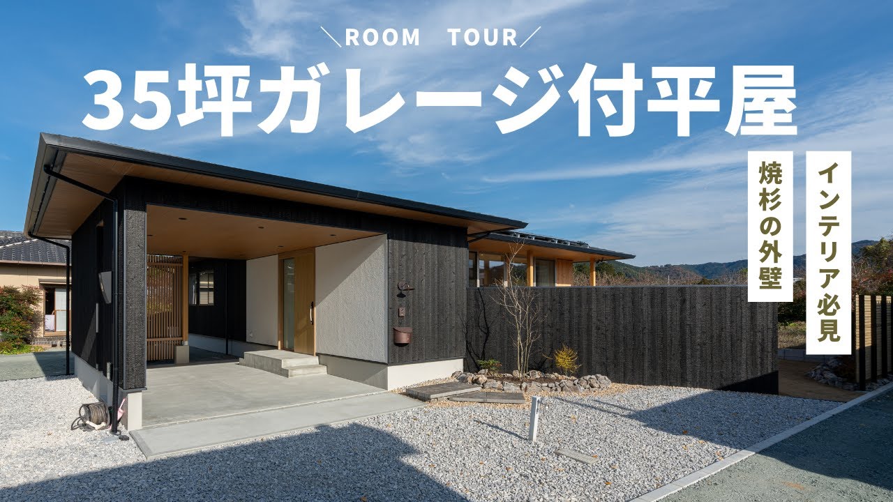 【ルームツアー】35坪ガレージのある平屋‐見学会大盛況（ｲﾝﾃﾘｱｺｰﾃﾞｨﾈｰﾀｰ解説）