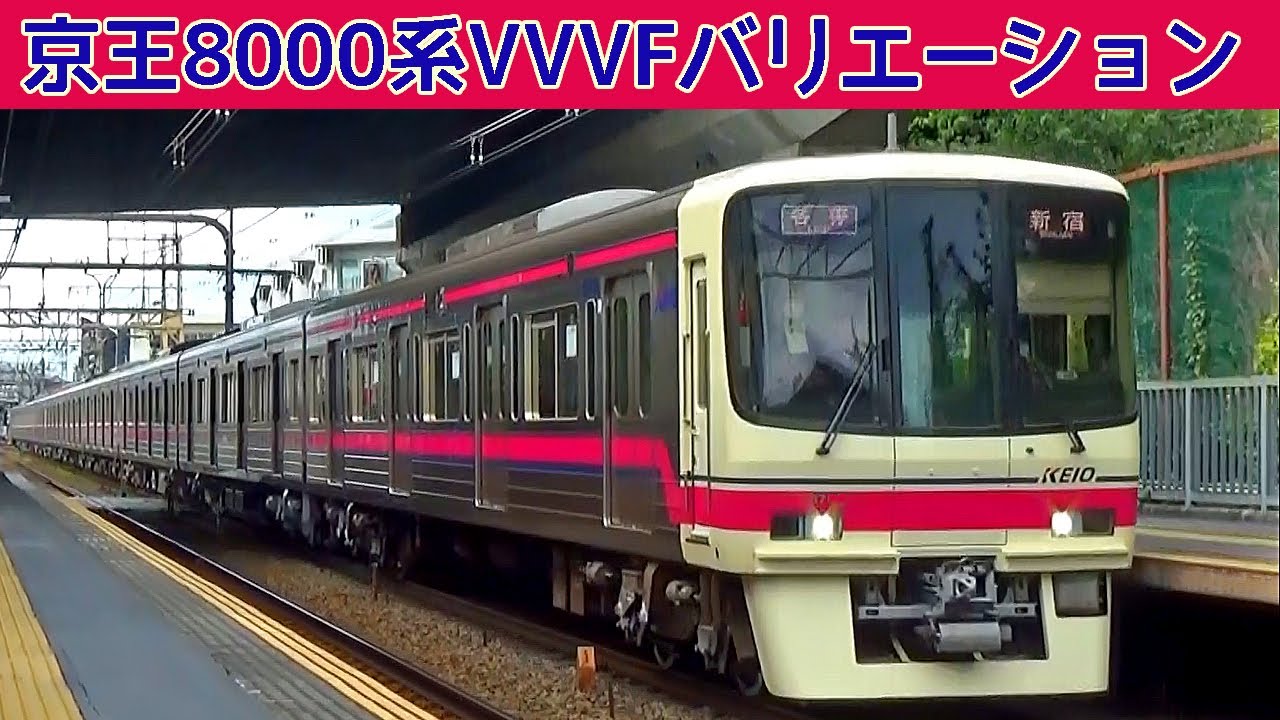 【イイ音♪】京王8000系日立GTO・更新車日立SiC・東芝IGBT-VVVFサウンド集2021