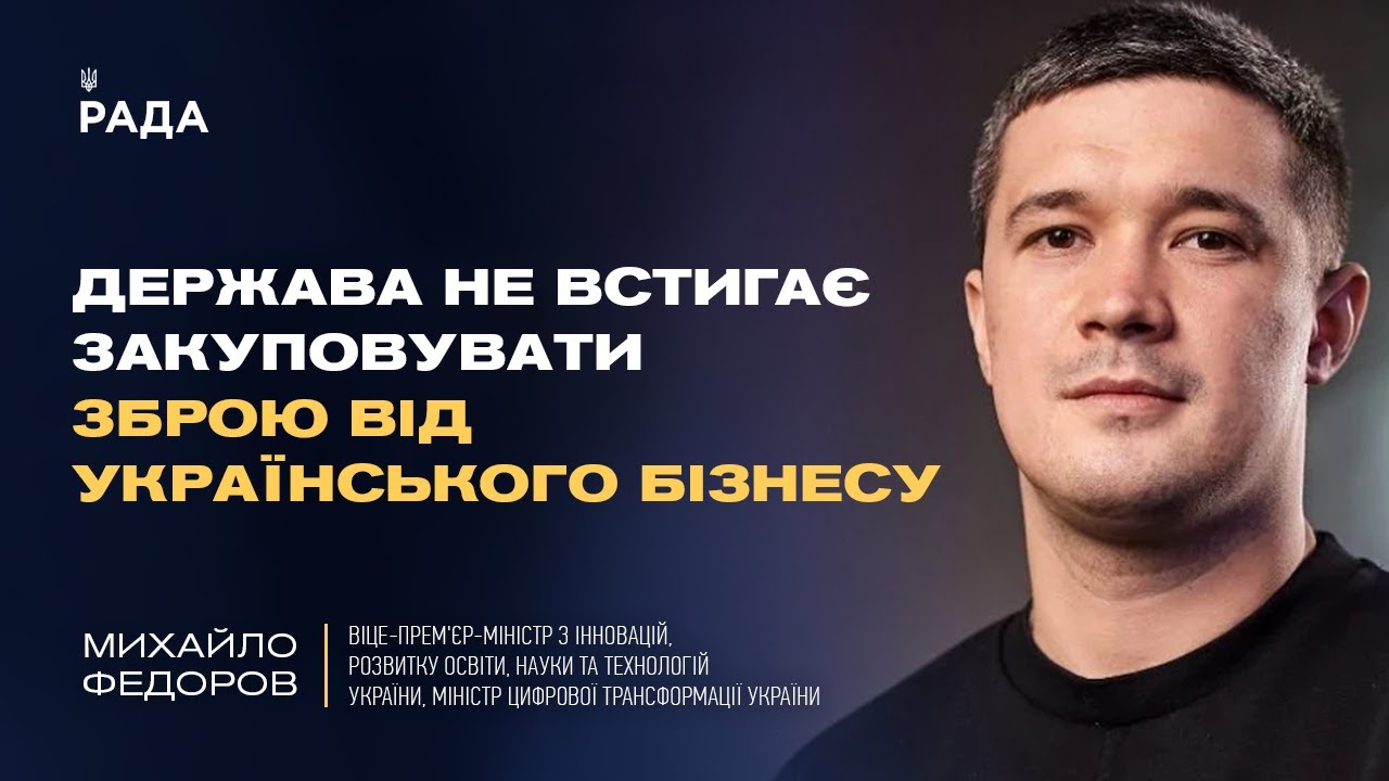 Михайло Федоров: Про розвиток українського ВПК, освіту та штучний інтелект