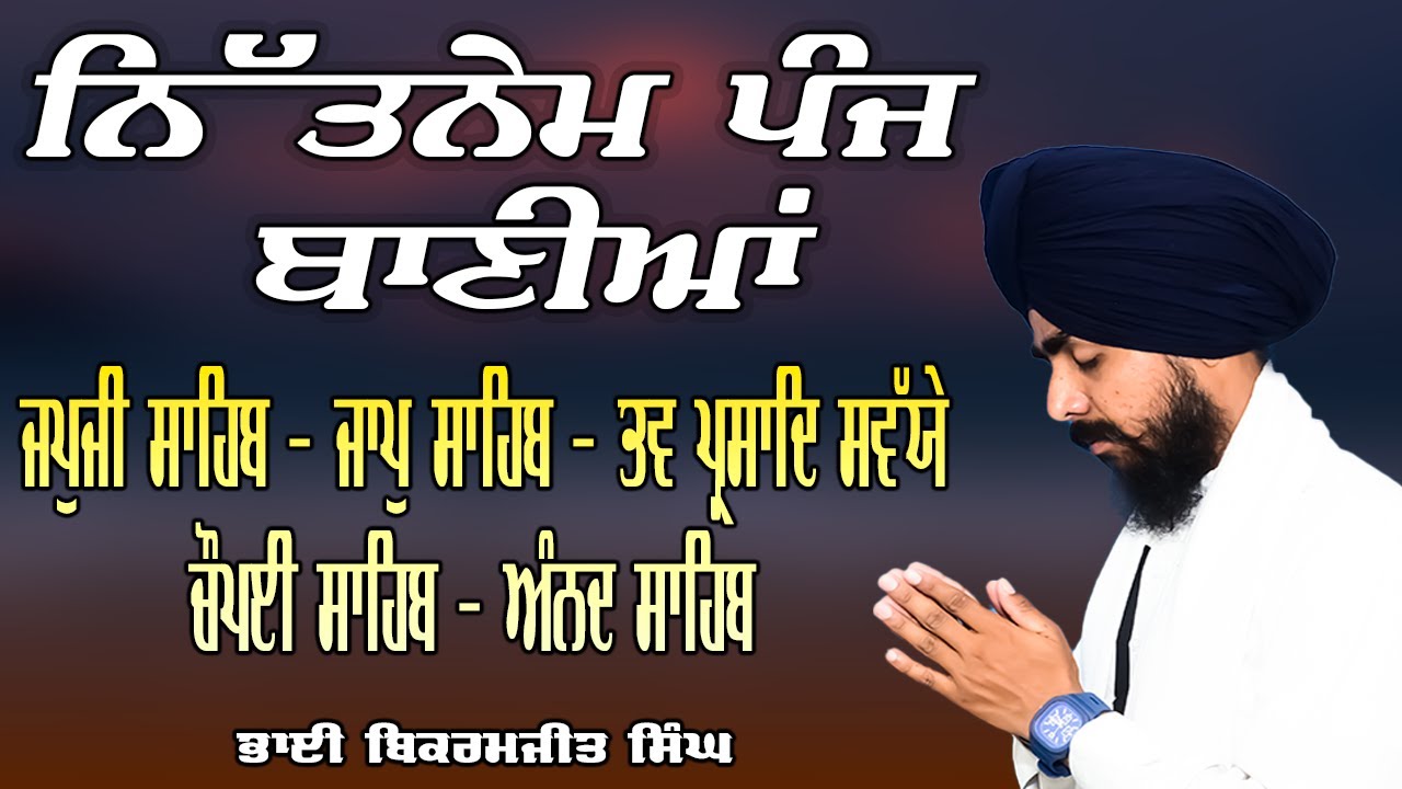 ਨਿਤਨੇਮ ਪੰਜ ਬਾਣੀਆਂ | Nitnem Sahib | Panj Bania Da Paath Japji sahib | Bhai Bikramjeet Singh Ji