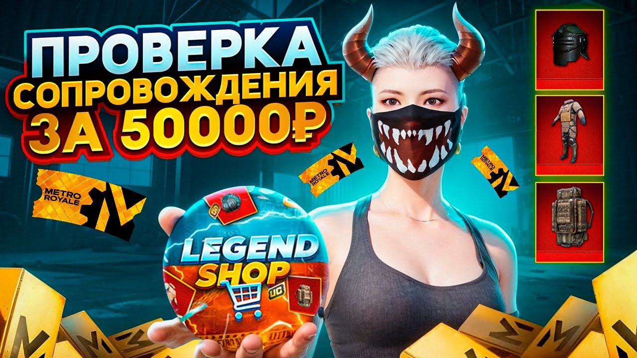 ПРОВЕРКА СОПРОВОЖДЕНИЯ ЗА 50000 р в МЕТРО РОЯЛЬ!СТОИТ ЛИ ОНО СВОИХ ДЕНЕГ?PUBG MOBILE | PUBGM