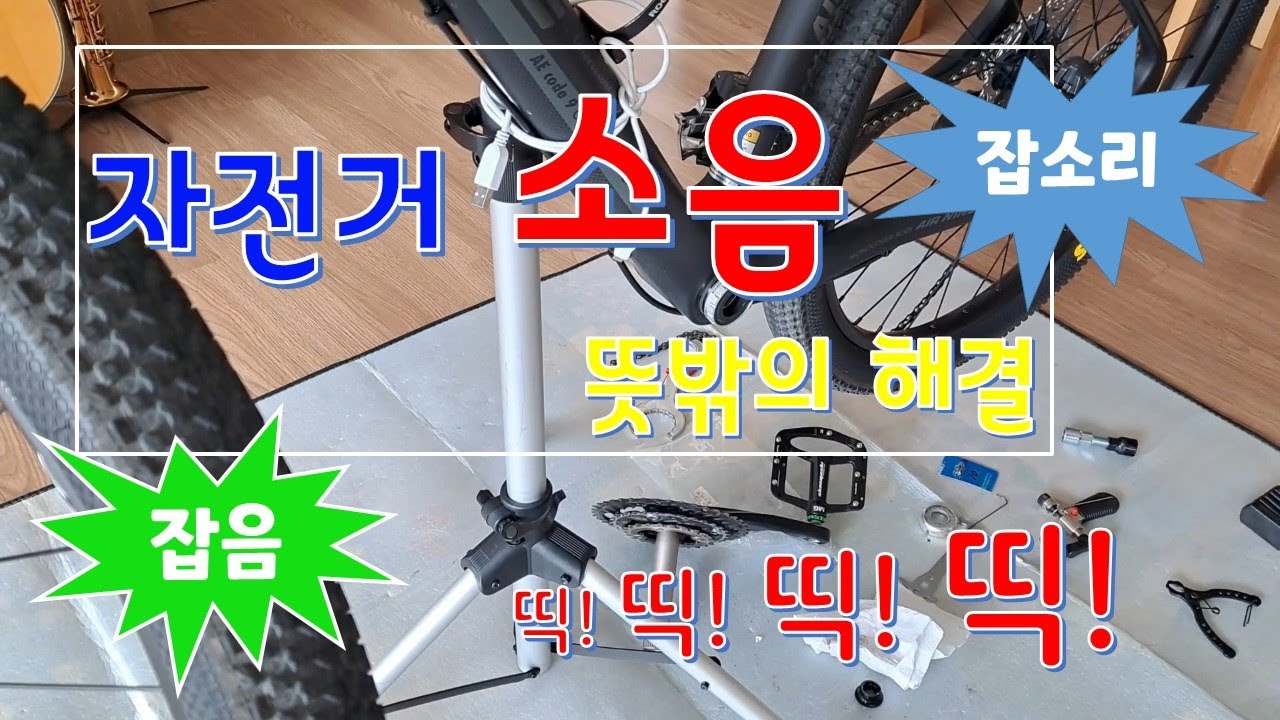 크랭크 분리 자전거의 소음 잡음 뜻밖에 엉뚱한 곳에서 해결  띡! 띡! 띡!   bicycle noise tik! tik! tik!  mtb 페달링 소음 [로우딘]