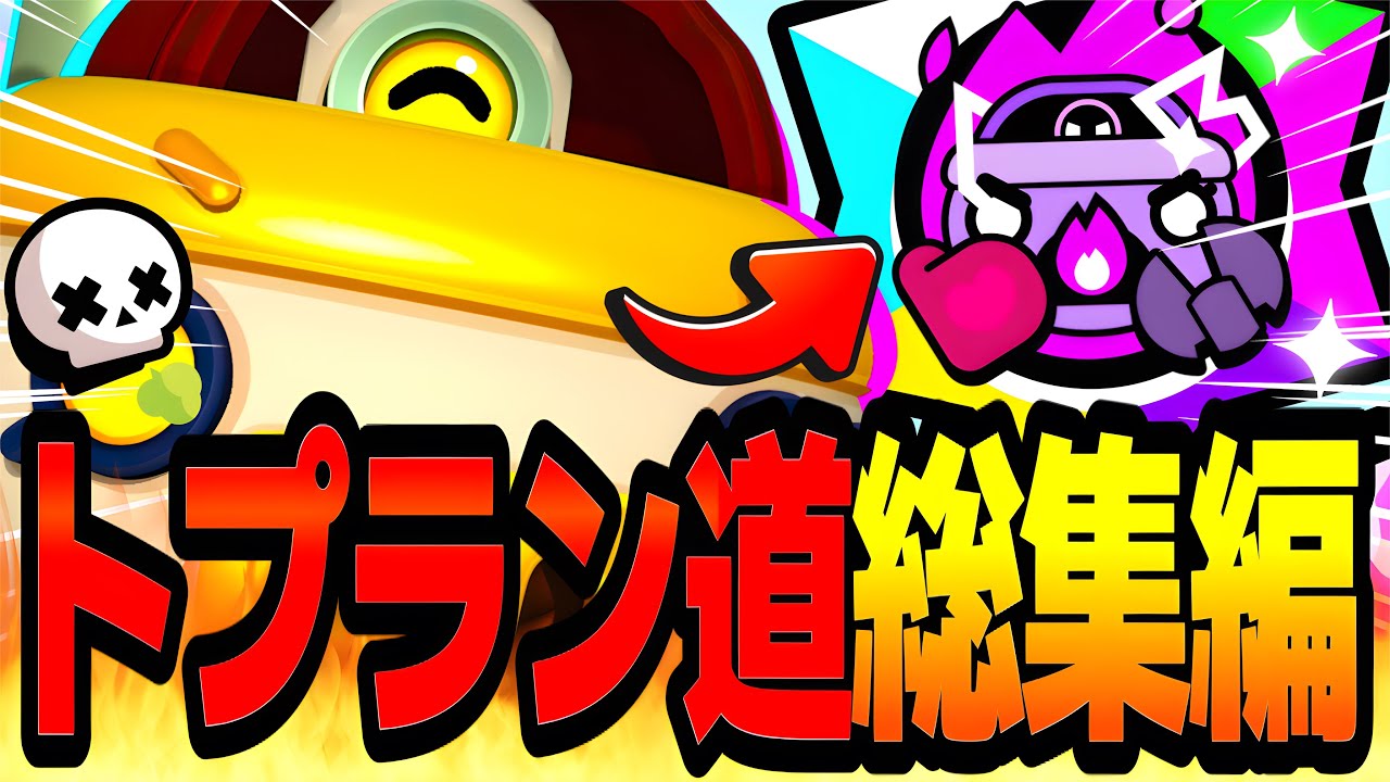 【ブロスタ】約1ヶ月間の超激闘…！ソロ勢が人生初のトップランカーをソロで達成する物語。【パールトプラン道総集編】【最強キャラ】