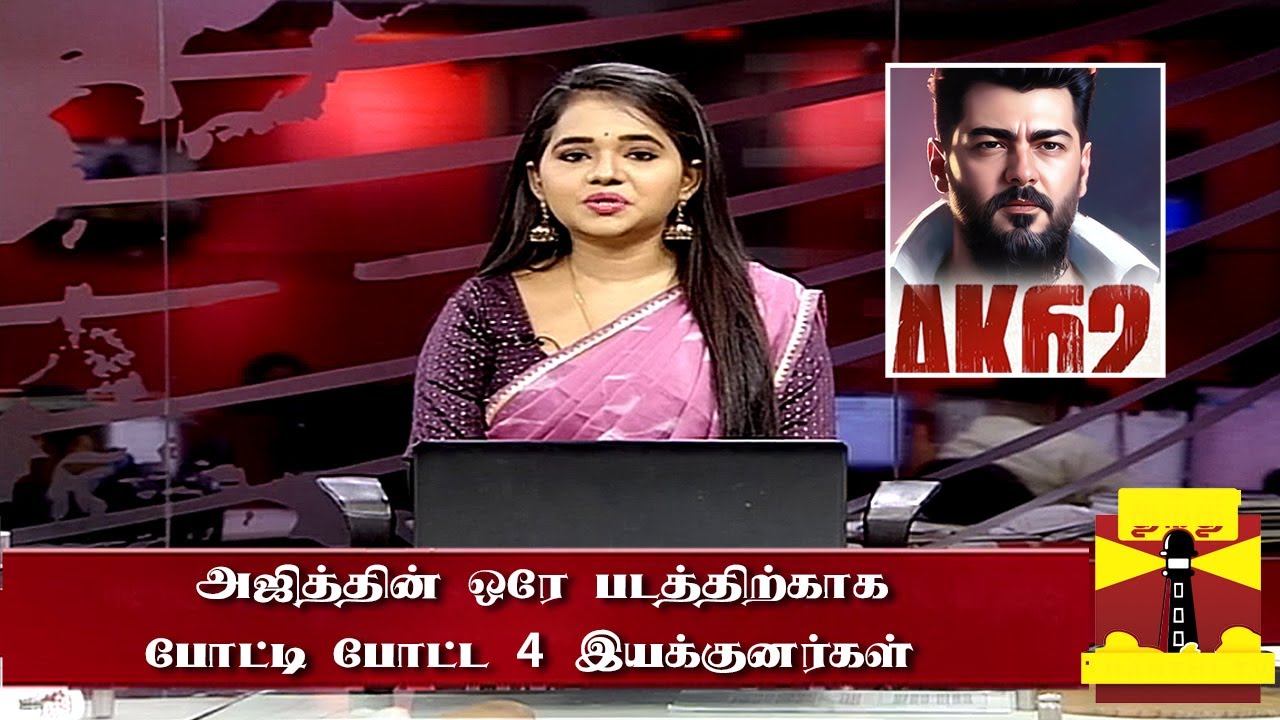 அஜித்தின் ஒரே படத்திற்காக போட்டி போட்ட 4 இயக்குனர்கள்| AK62 Update Tamil | Ajith Kumar | Magizh