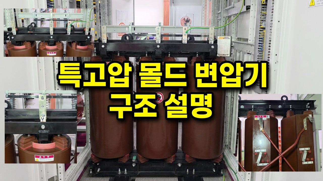 특고압 몰드변압기 구조설명