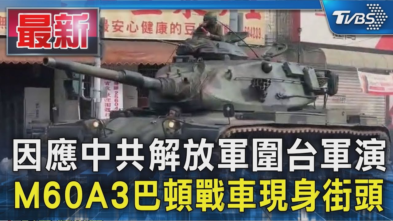 因應中共解放軍圍台軍演 M60A3巴頓戰車現身街頭｜TVBS新聞 @TVBSNEWS01