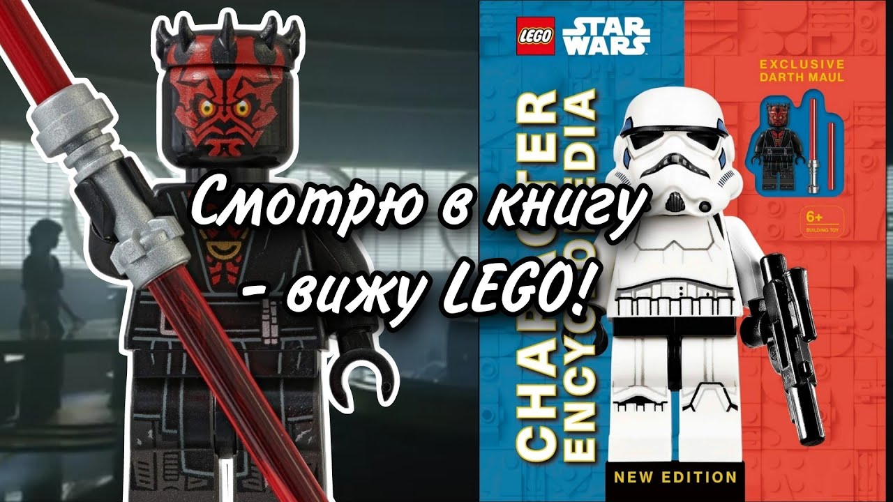 LEGO Star Wars Энциклопедия Персонажей + Дарт Мол Обзор (Character Encyclopedia New Edition)