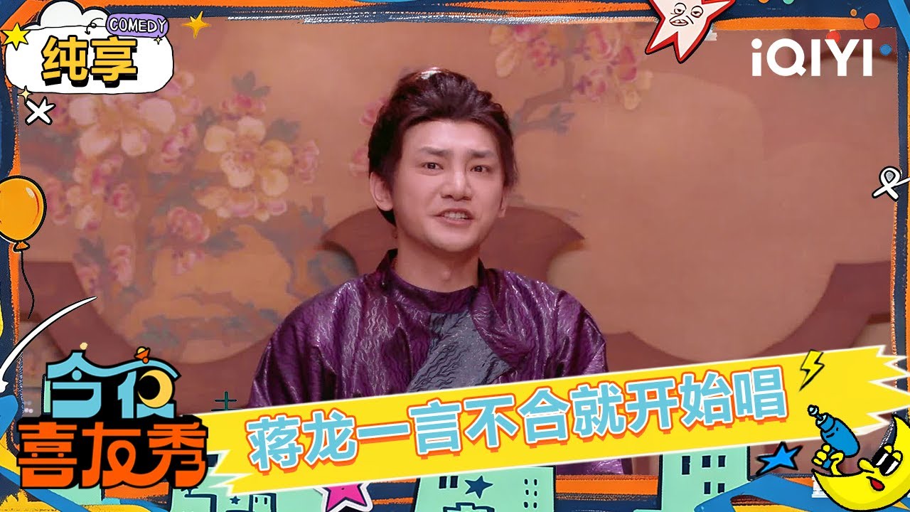 纯享：唐朝小事录爆笑来袭🤣蒋龙一言不合就开唱🎤 | EP06 今夜喜友秀 Tonight Comedy Show | iQIYI潮综艺