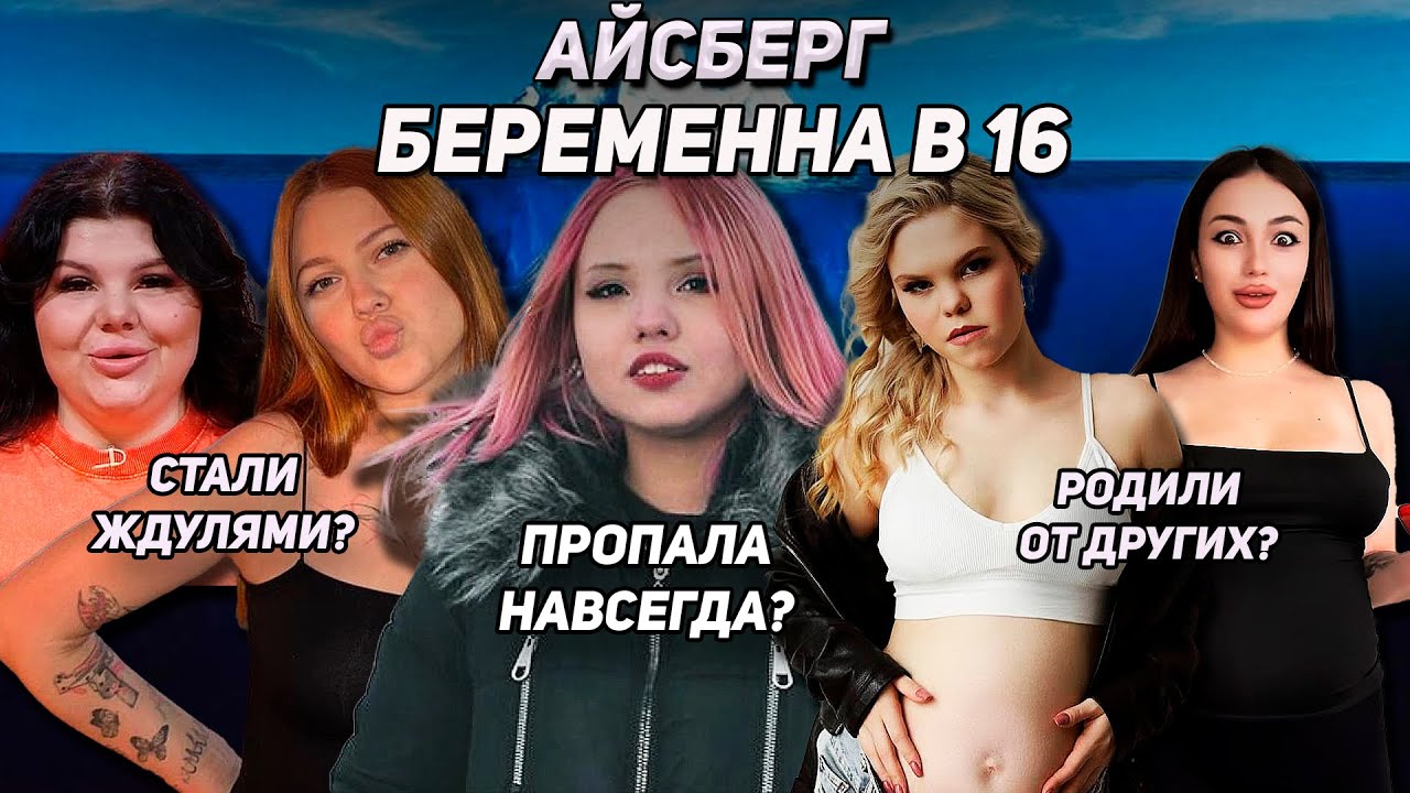 АЙСБЕРГ БЕРЕМЕННА В 16 | ЧАСТЬ 2