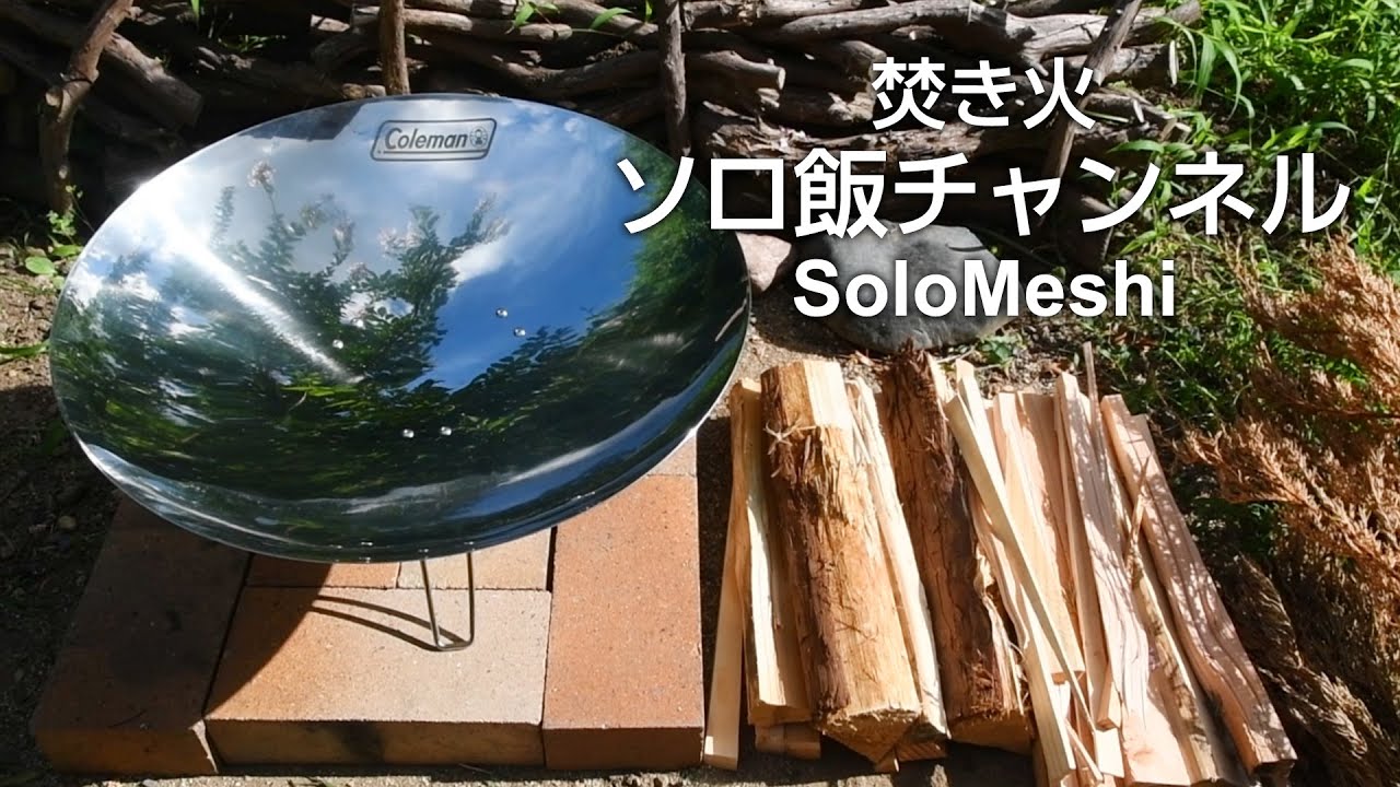 171. コールマンファイヤーディスク 新品の本体凹面に映りこむ景色は秀逸だった　そして火入れ　Coleman FIREDISK