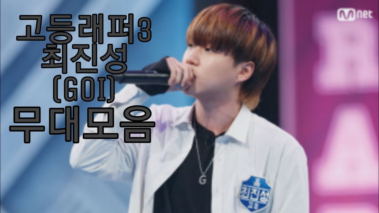 [고등래퍼3]최진성(GOI)무대 모아보기