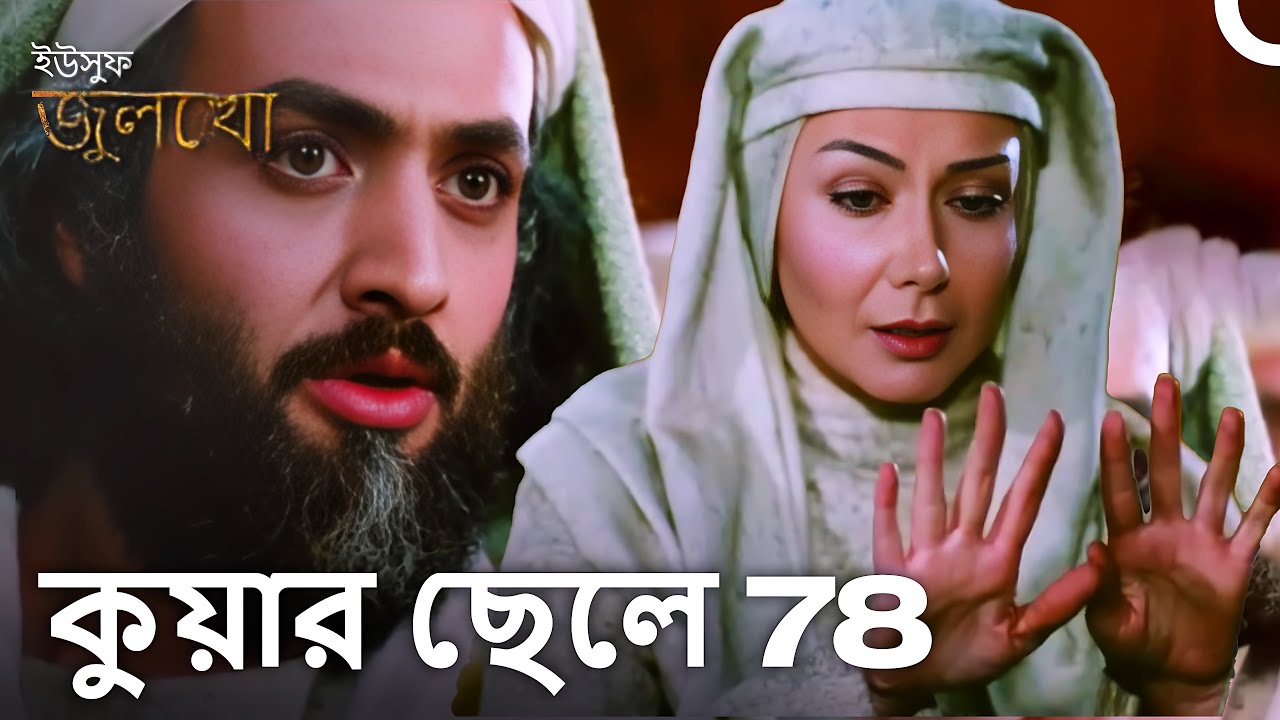 আল্লাহর অনুমতি নিয়ে, একটি মহান অলৌকিক ঘটনা ঘটেছে! জুলাইহা ছোট হয়ে গেছে 😲 | Joseph The Prophet