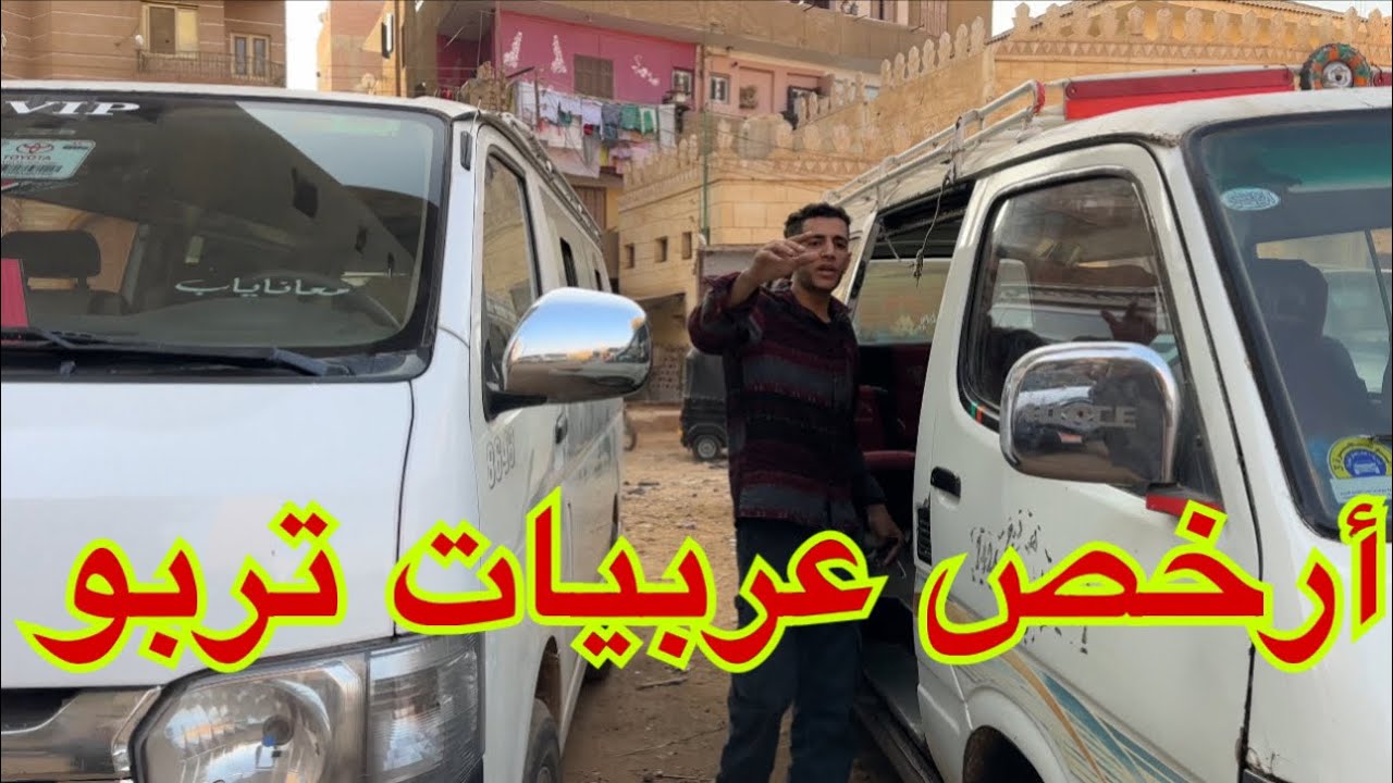 ميكروباص برخص التراب 180الف جنيه
