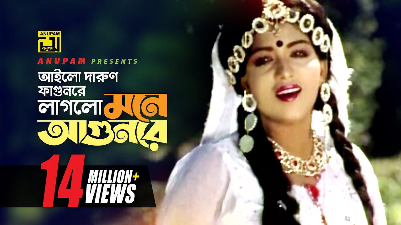 Ailo Darun Fagunre | আইলো দারুণ ফাগুনরে | HD | Anju | Runa Laila | Chandan Diper Rajkonna | Anupam