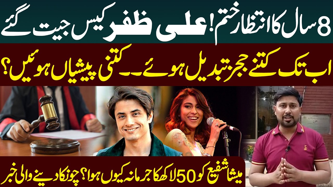 Ali Zafar Wins Defamation Case Against Meesha Shafi | Court Orders Rs 5 Million Compensation