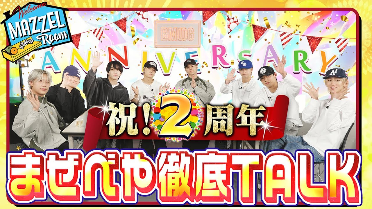 Ep.47 |【祝】まぜべや2周年をみんなで語り尽くす！ [MAZZEL ROOM #まぜべや🛋️]