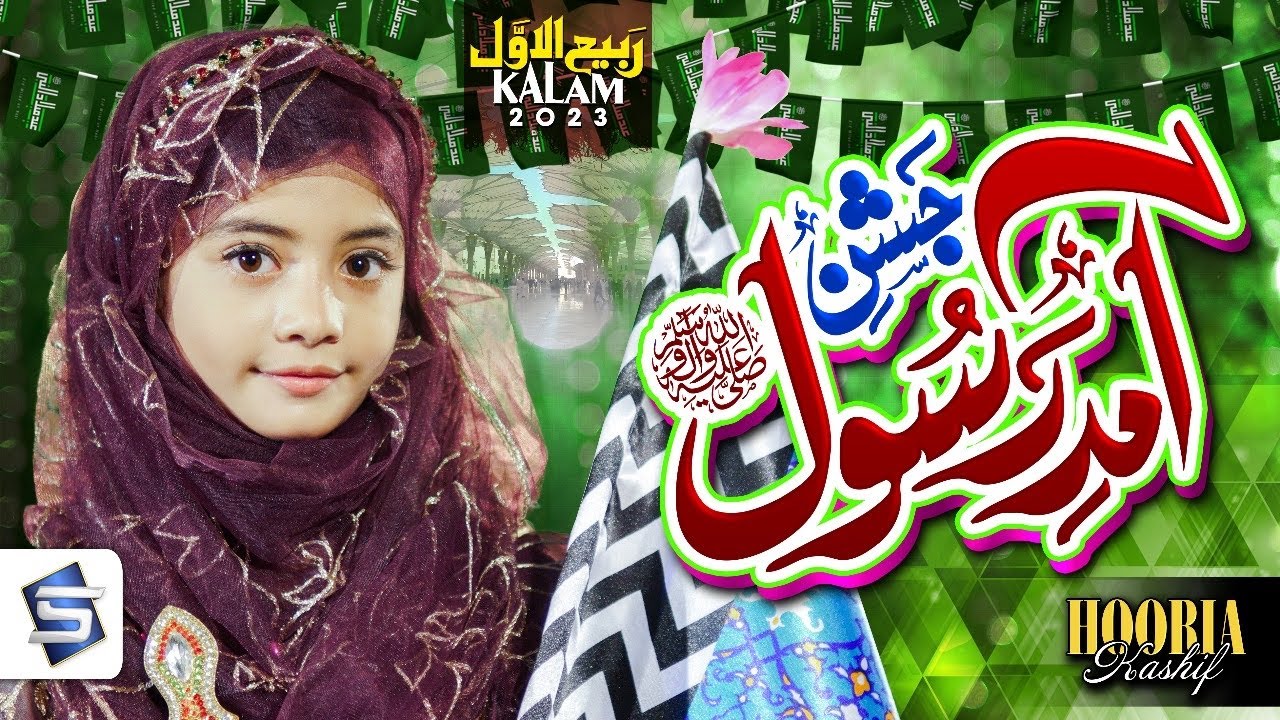 Rabi ul awal naat | Jashn e amad e rasool | Milad special kalam | Hooria Kashif | Studio5