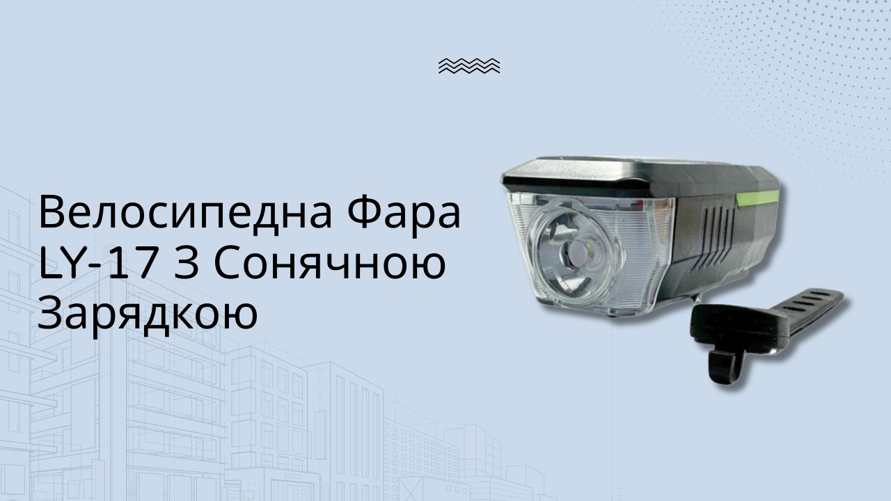 Велосипедна Фара LY-17 З Сонячною Зарядкою