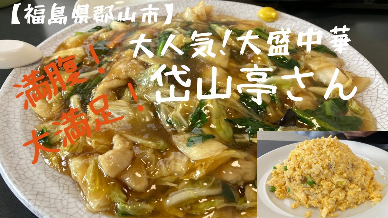 【福島県郡山市】大人気！大盛中華　岱山亭さん