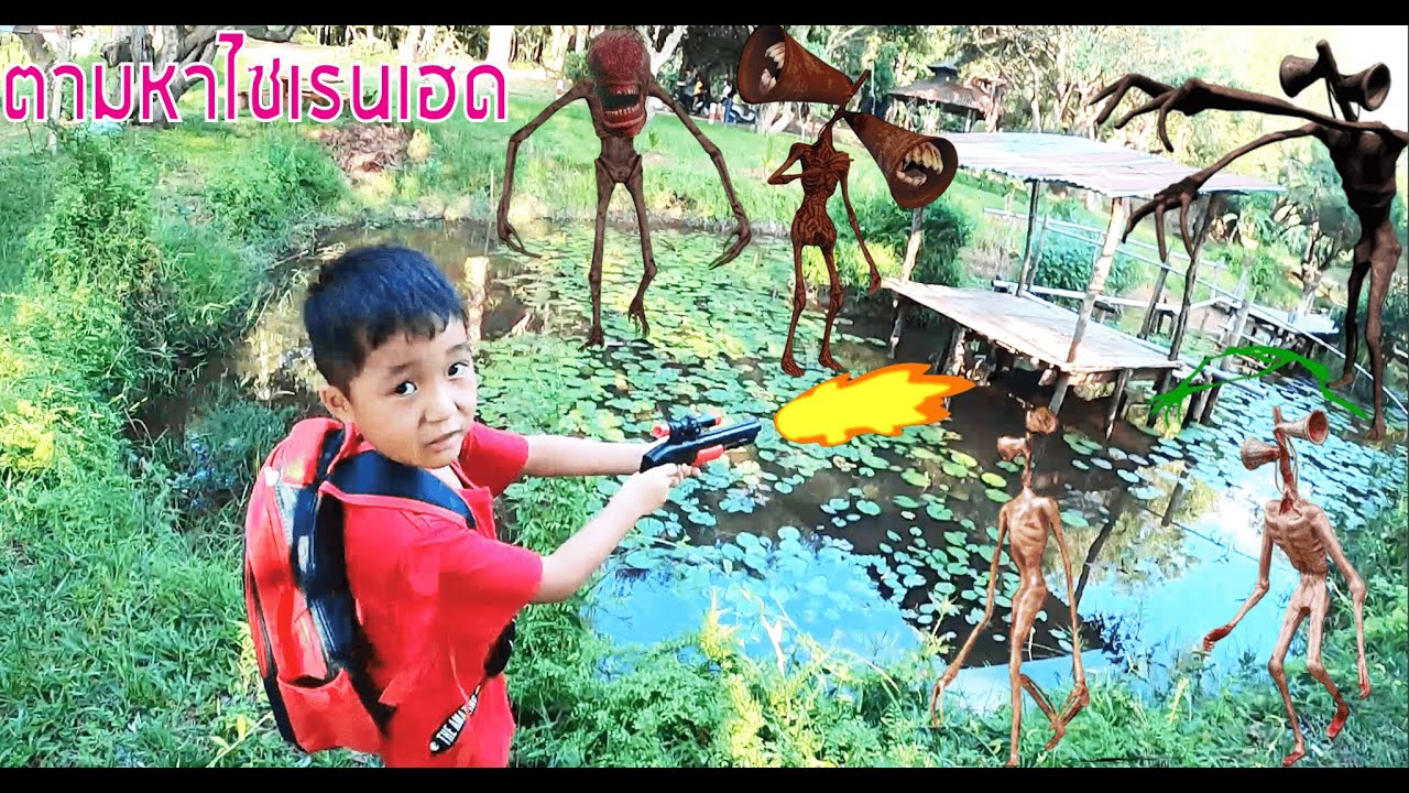 ตามหาไซเรนเฮด EP18 | ตามล่าไซเรนเฮด | เปรตฝรั่ง | Siren Head | SCP096 | Find Siren Head