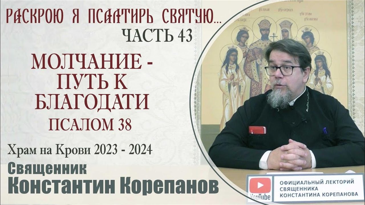 Часть 43 цикла бесед иерея Константина Корепанова 