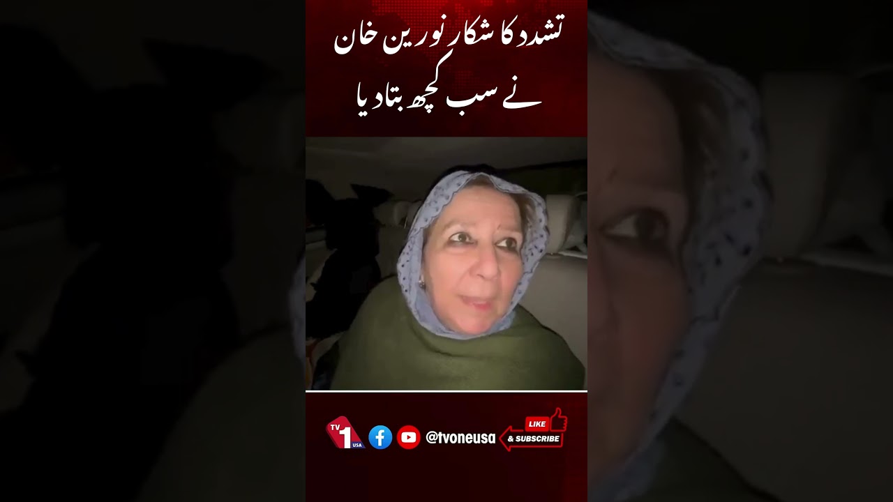 Imran Khan's sister Noreen khan shares the story of police misbehavior #tvoneusa #breakingnews #pti