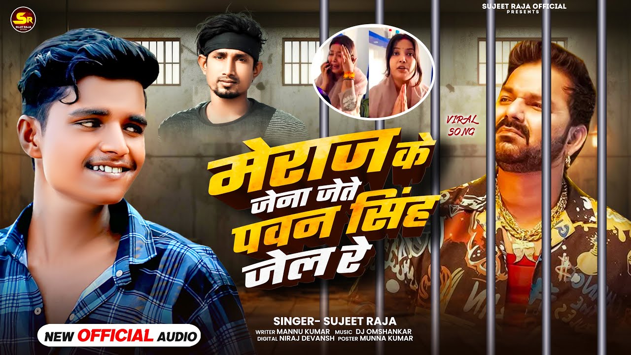 #Pavan Singh | #Mani Meraj न्यू वायरल विवाद सोंग | मेराज के जेना जेते पवन सिंह जेल रे | #Sujeet Raja