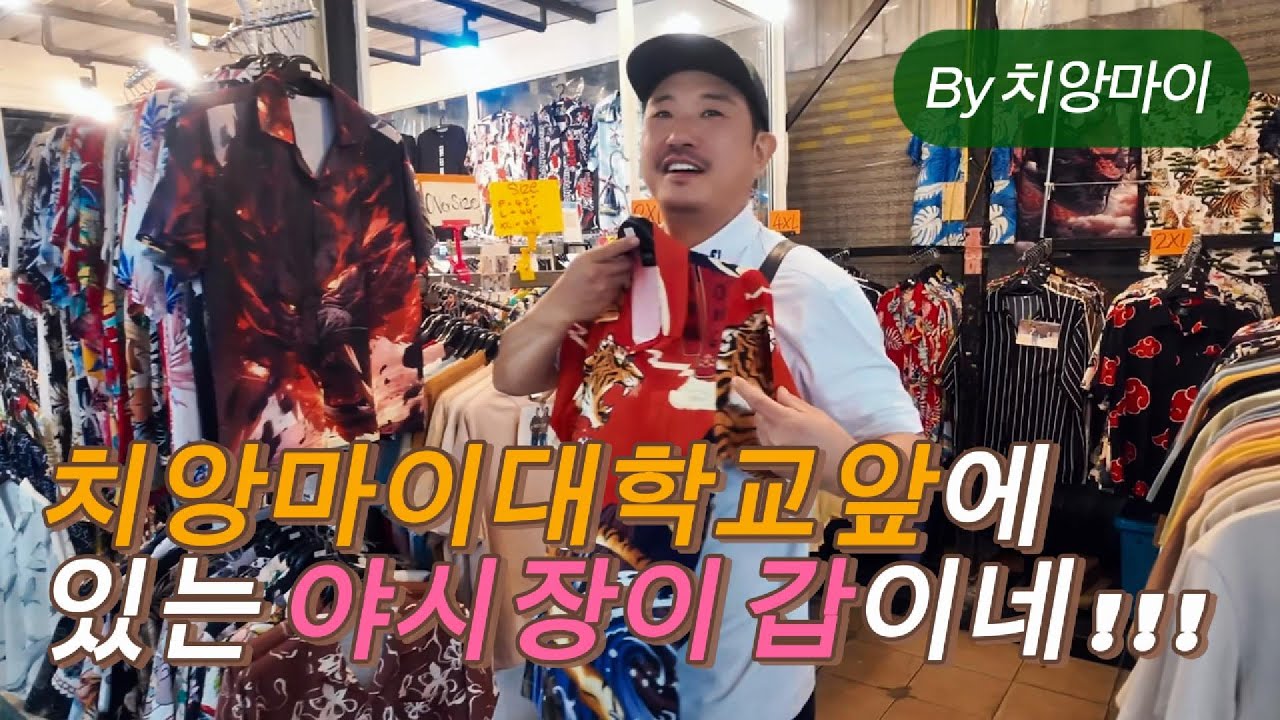 (🇹🇭EP-32) 치앙마이에선 치앙마이대학교 야시장이 갑인듯, 규모 깽짱러이