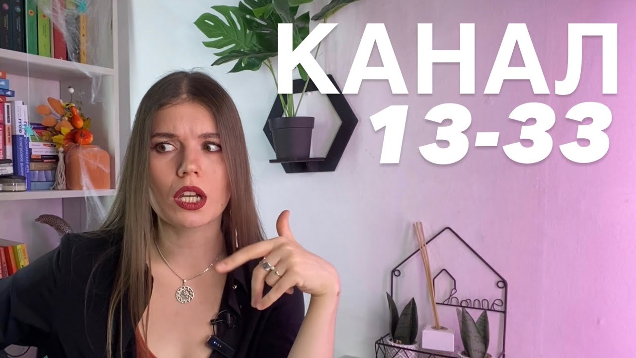 КАНАЛ 13-33 БЛУДНОГО СЫНА Дизайн свидетеля #humandesign