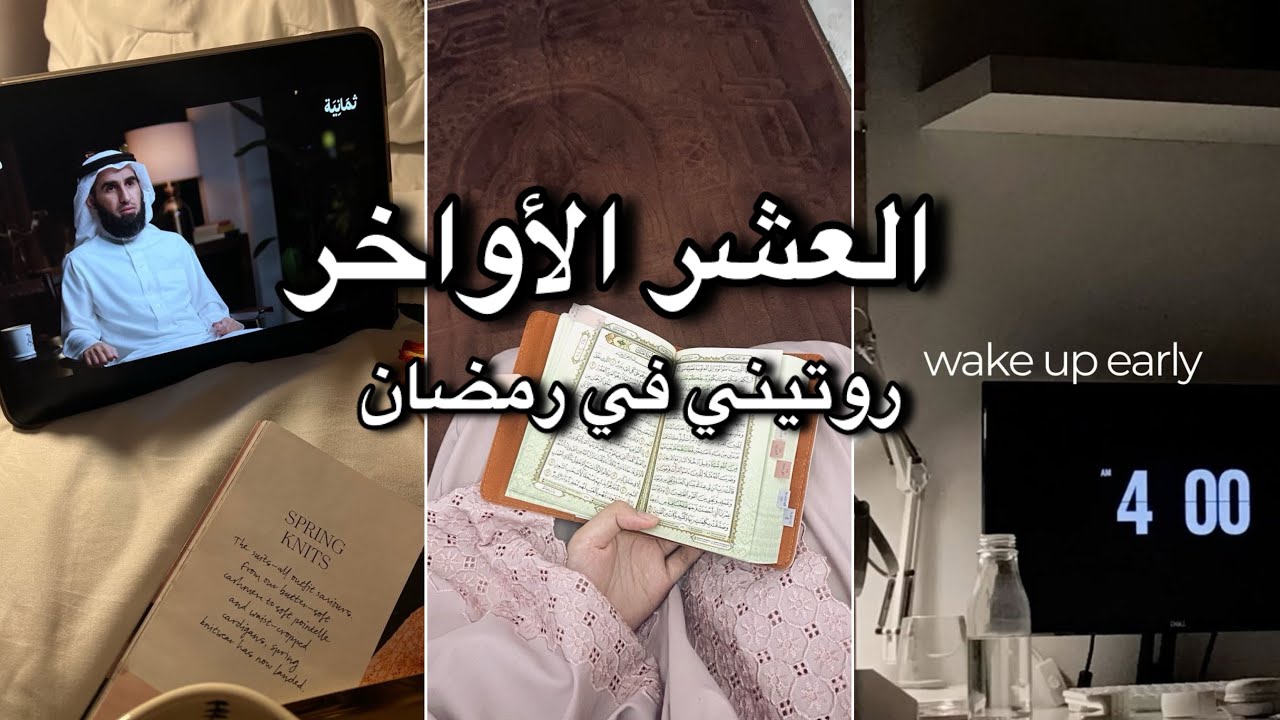 كيف أعيش العشر الأواخر من رمضان؟ 🌙 | يوم من  حياتي