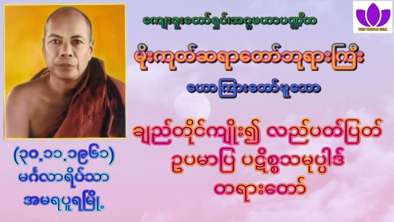 🌼မိုးကုတ်ဆရာတော်ဘုရားကြီး🌼၏🌷ချည်တိုင်ကျိုး၍လည်ပတ်ပြတ် ဥပမာပြပဋိစ္စသမုပ္ပါဒ် တရားတော်🌷 MogokSayadaw🙏🙏
