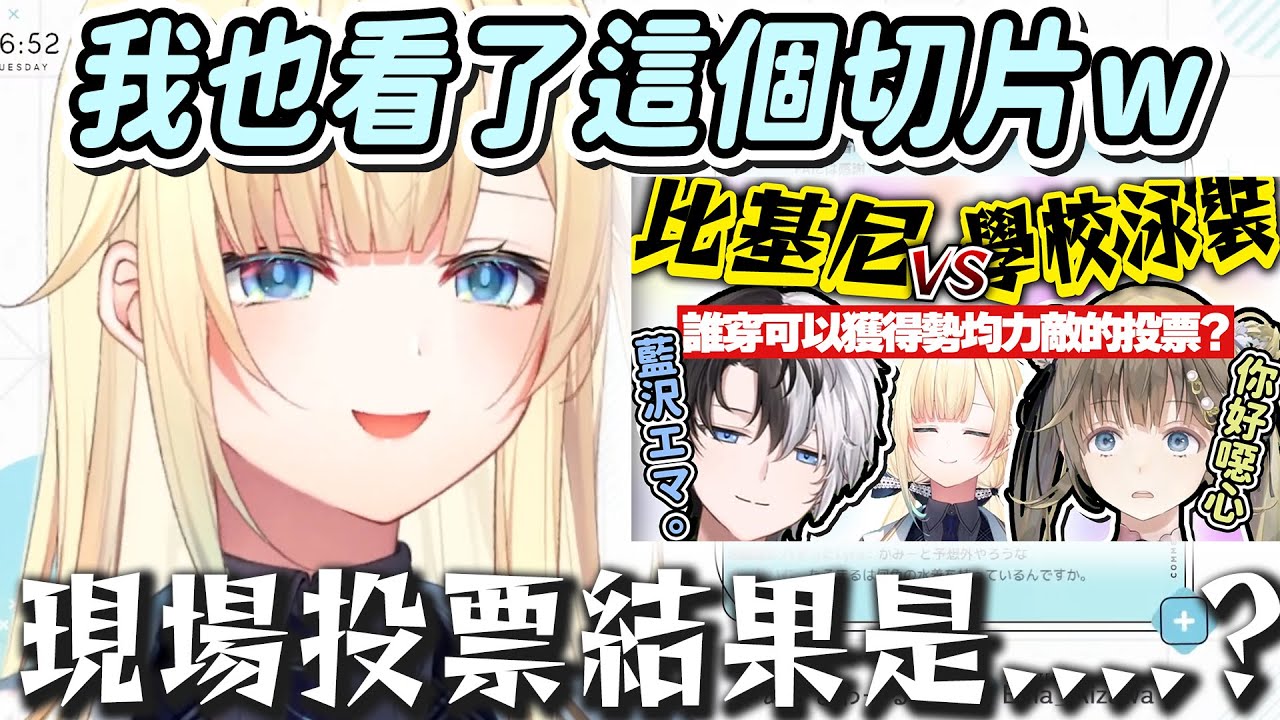 【Vtuber精華】比基尼 VS 學校泳裝之爭傳到本人耳裡，藍方現場投票的結果是?【藍沢エマ /ぶいすぽっ！/VSPO】