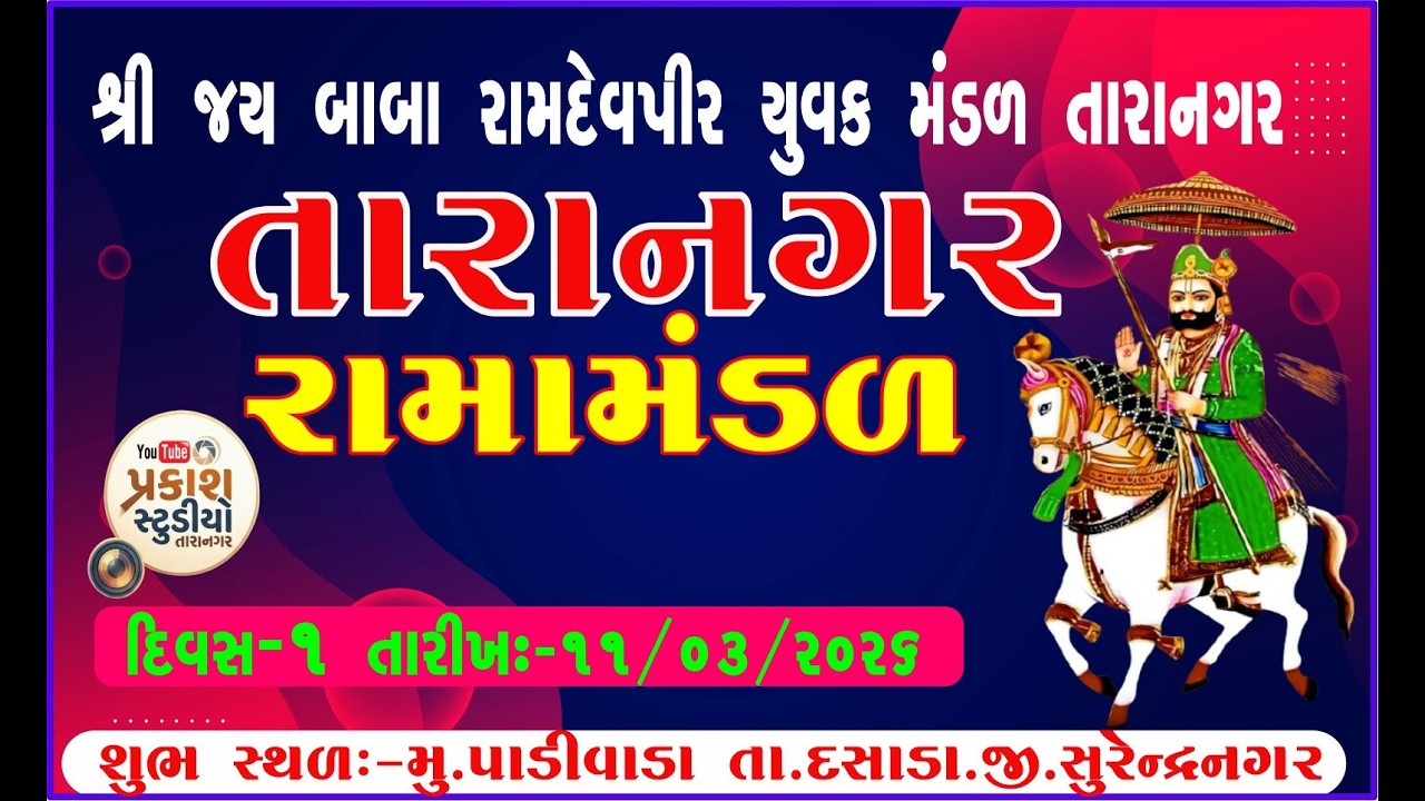 🔴 Live તારાનગર નું પ્રખીયાત - રામામંડળ !! 🔴પાડીવાડા ગામ ના આગણે તા.11/03/2026